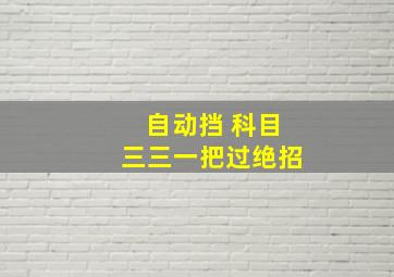 自动挡 科目三三一把过绝招